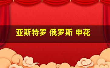 亚斯特罗 俄罗斯 申花